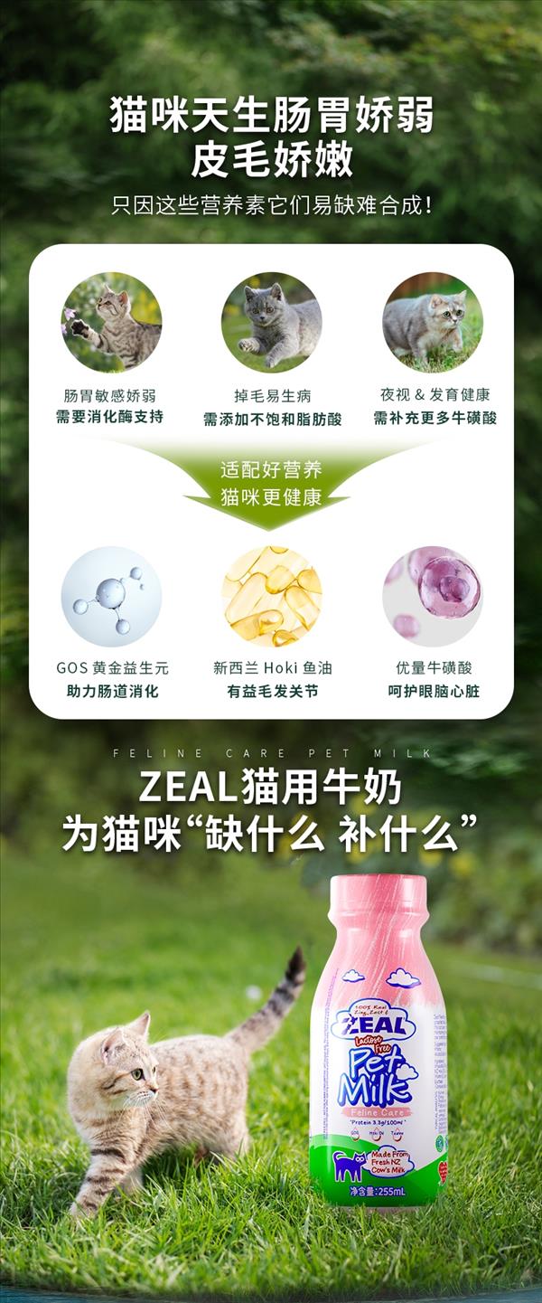 真致ZEAL 宠物牛奶零食猫用牛奶 255mL