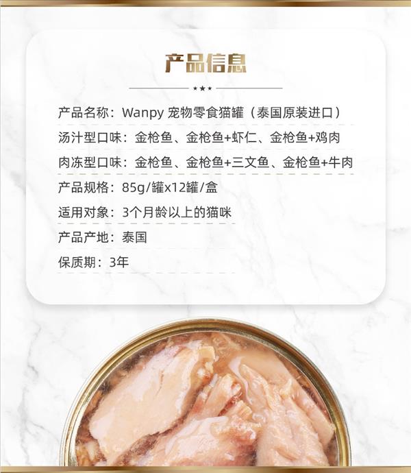 Wanpy 顽皮 猫罐 白身金枪鱼配方汤汁型 85g 肉质鲜嫩 适口性佳