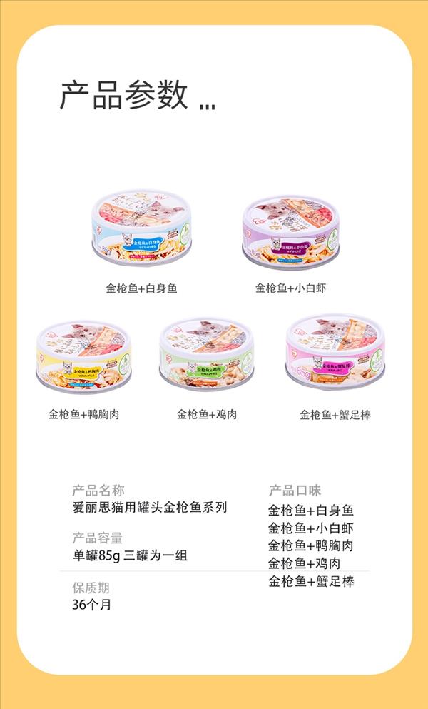 爱丽思 宠物零食猫用罐头 85g*3（金枪鱼+鸭胸肉）