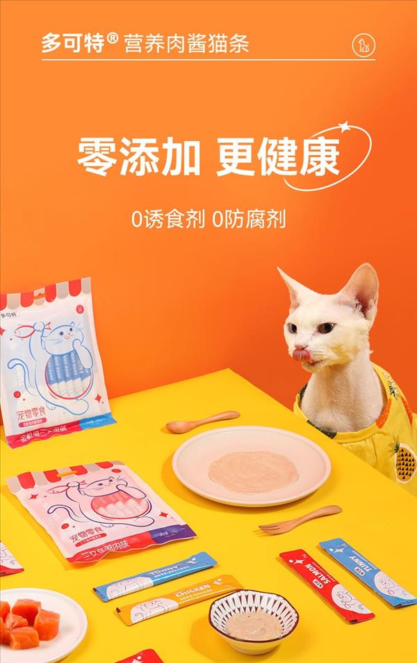 多可特宠物零食猫用鸡肉肉酱猫条15g*30支