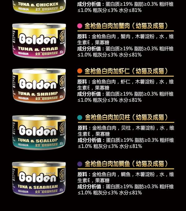 金赏Golden 机能白肉金枪鱼蟹肉猫罐头 80g 原装进口