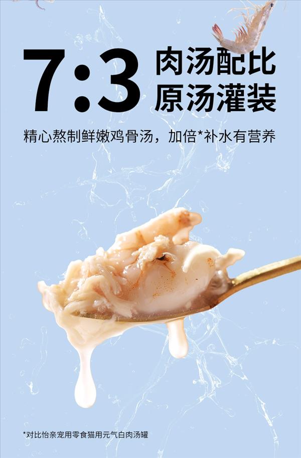 怡亲 宠物零食猫用三鲜鸡汤补水罐（鸡肉鸵鸟肉银鱼味）85g 猫罐头