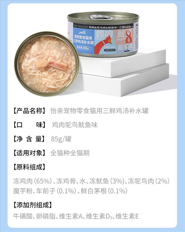 怡亲 宠物零食猫用三鲜鸡汤补水罐（鸡肉鸵鸟肉银鱼味）85g 猫罐头