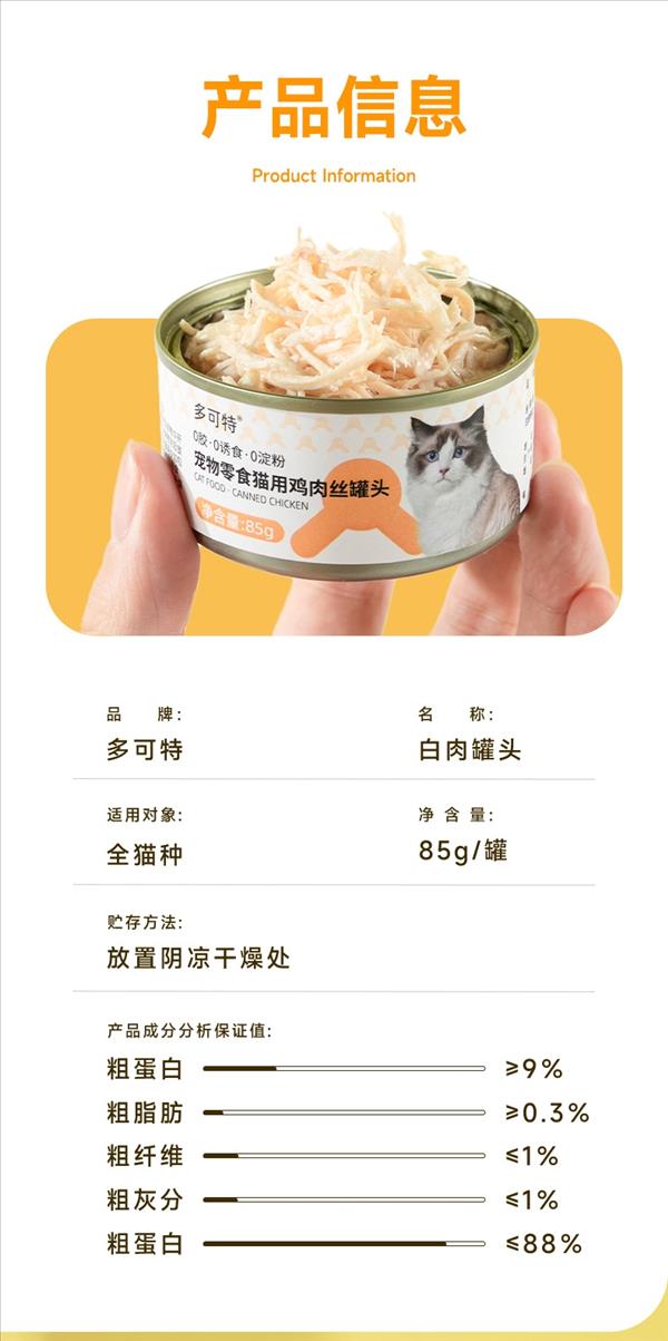 多可特 宠物零食猫用大肉块罐头 85g 新鲜原切纯肉