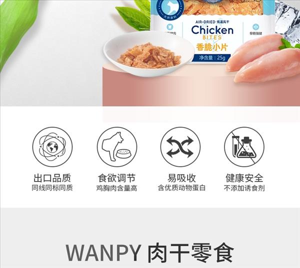 顽皮Wanpy 香脆小片风干鸡胸肉猫零食 25g