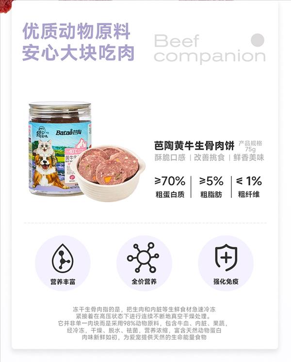 芭陶 贵州黄牛冻干黄牛肉生骨肉饼 75g 猫狗通用