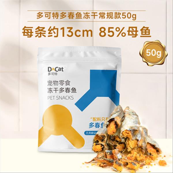 多可特 宠物零食冻干多春鱼 50g 母鱼含量85%