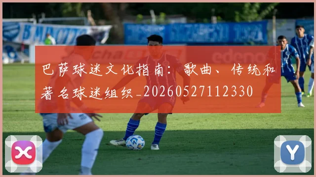 巴萨球迷文化指南:歌曲、传统和著名球迷组织_20260527112330