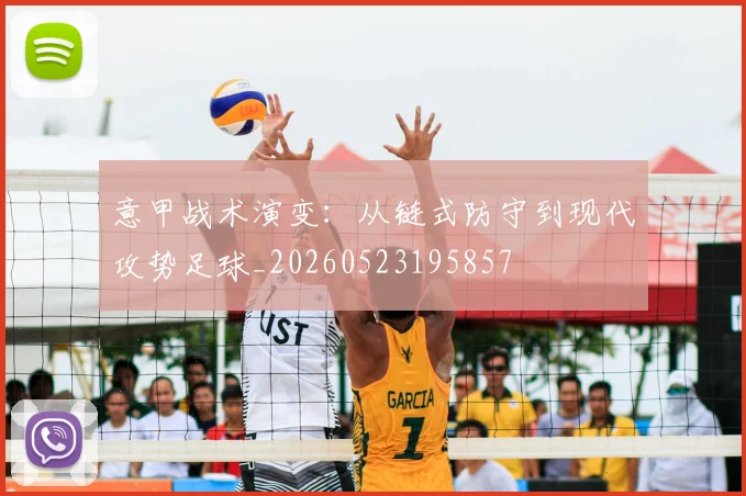 意甲战术演变：从链式防守到现代攻势足球_20260523195857
