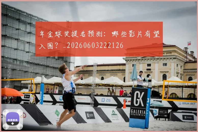 年金球奖提名预测:哪些影片有望入围?_20260603222126