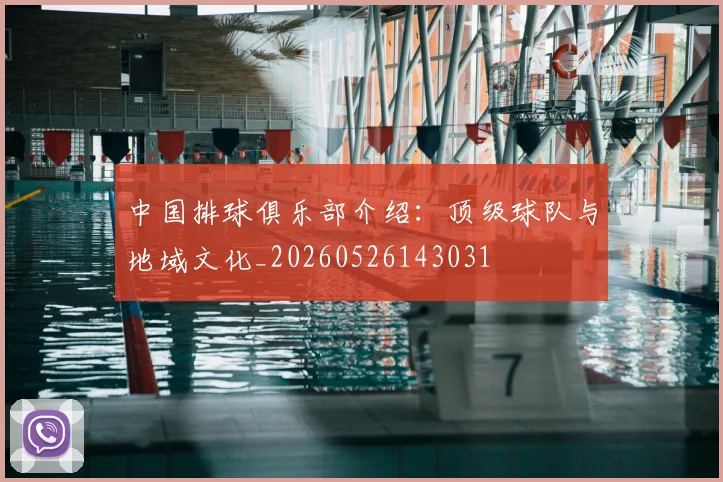 中国排球俱乐部介绍:顶级球队与地域文化_20260526143031