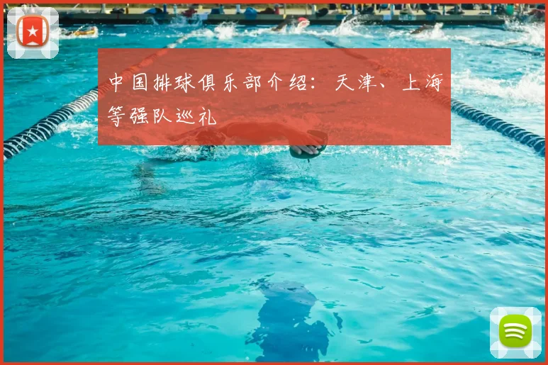 中国排球俱乐部介绍:天津、上海等强队巡礼