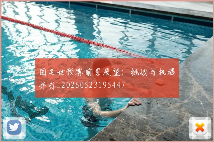 国足世预赛前景展望:挑战与机遇并存_20260523195447