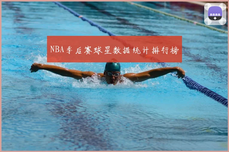 NBA季后赛球星数据统计排行榜