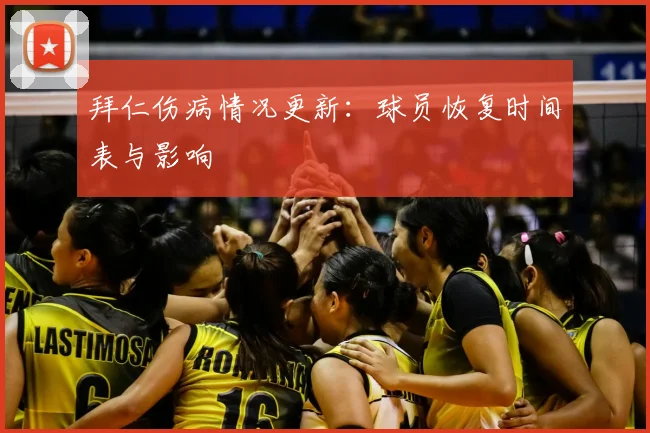 拜仁伤病情况更新:球员恢复时间表与影响