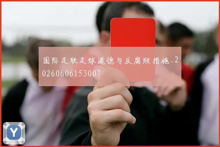 国际足联足球道德与反腐败措施_20260606153007