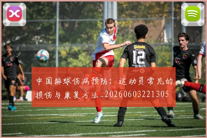 中国排球伤病预防：运动员常见的损伤与康复方法_20260603221305