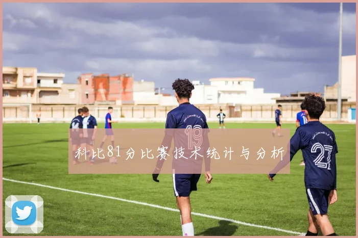 科比81分比赛技术统计与分析