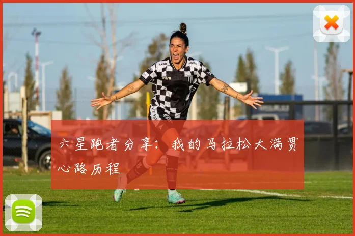 六星跑者分享：我的马拉松大满贯心路历程