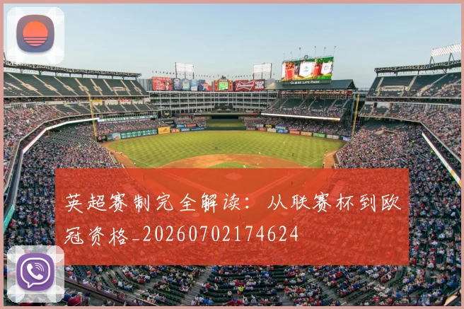 英超赛制完全解读：从联赛杯到欧冠资格_20260702174624