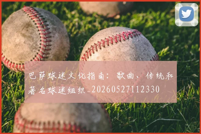 巴萨球迷文化指南:歌曲、传统和著名球迷组织_20260527112330
