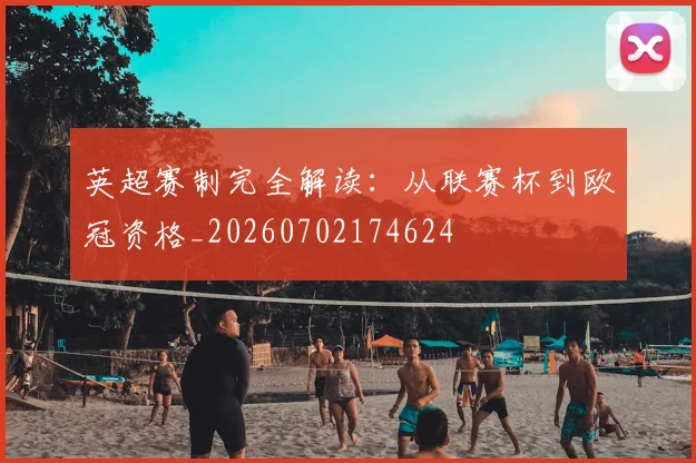 英超赛制完全解读:从联赛杯到欧冠资格_20260702174624