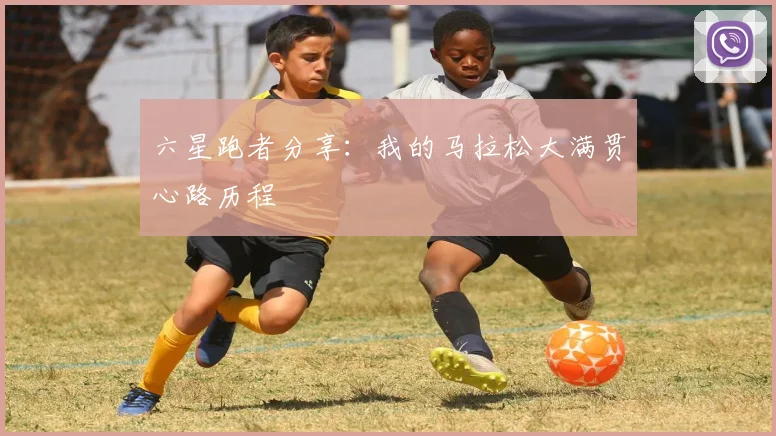 六星跑者分享：我的马拉松大满贯心路历程
