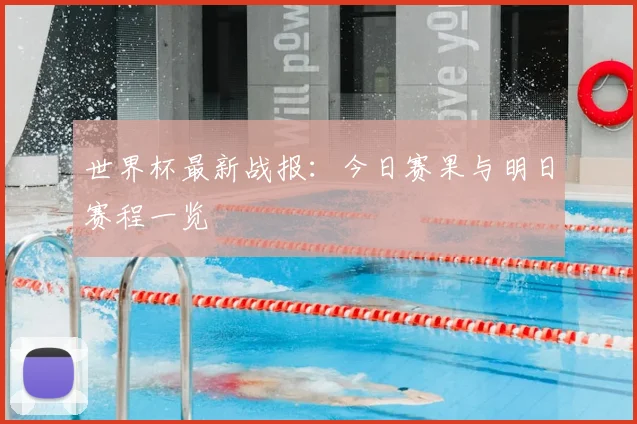 世界杯最新战报：今日赛果与明日赛程一览
