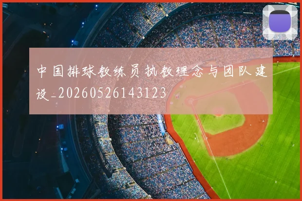 中国排球教练员执教理念与团队建设_20260526143123