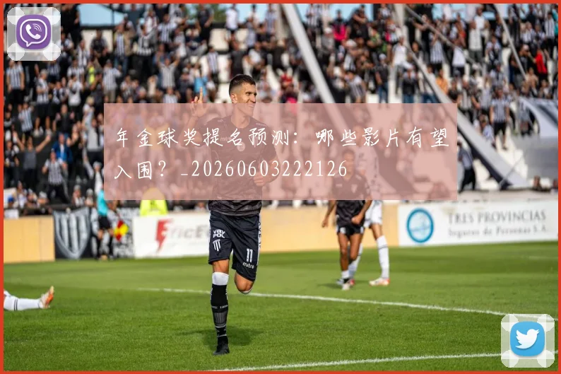 年金球奖提名预测：哪些影片有望入围？_20260603222126