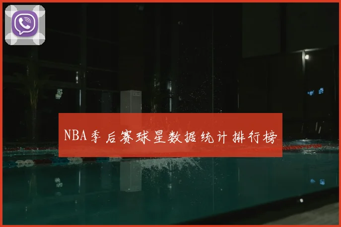 NBA季后赛球星数据统计排行榜