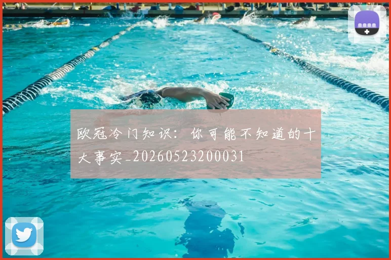 欧冠冷门知识：你可能不知道的十大事实_20260523200031