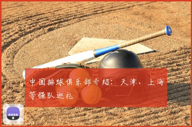 中国排球俱乐部介绍：天津、上海等强队巡礼