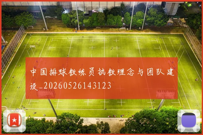 中国排球教练员执教理念与团队建设_20260526143123