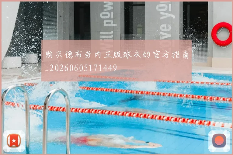 购买德布劳内正版球衣的官方指南_20260605171449