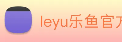 leyu乐鱼官方网站 logo
